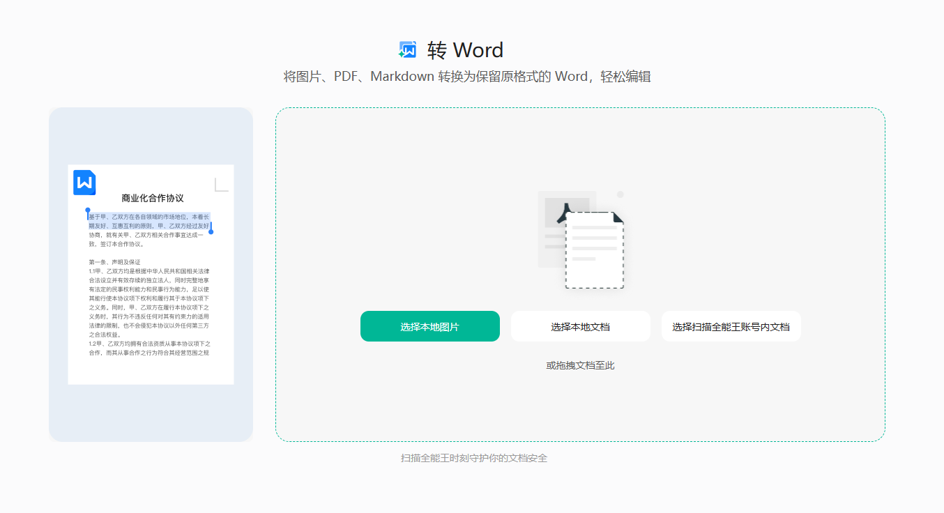 PDF转换成Word软件操作界面预览